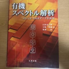 有機スペクトル解析 : MS・IR・NMRデータを読むのサムネイル