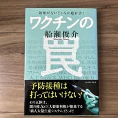 ワクチンの罠 船瀬俊介著のサムネイル