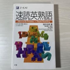 速読英熟語のサムネイル