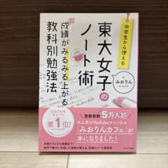中学生から使える!東大女子のノート術 成績がみるみる上がる教科別勉強法のサムネイル
