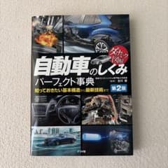ダイナミック図解 自動車のしくみパーフェクト事典 第2版のサムネイル
