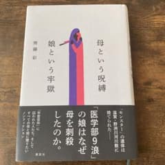 母という呪縛 娘という牢獄のサムネイル