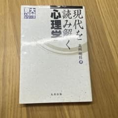 現代を読み解く心理学のサムネイル