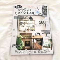 新品☆かっこよくリメイクする本のサムネイル