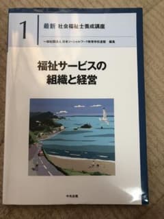 福祉サービスの組織と経営のサムネイル