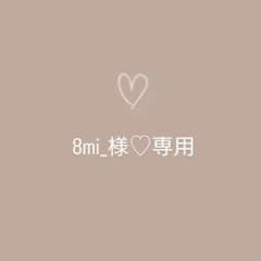 8mi_様専用♡のサムネイル