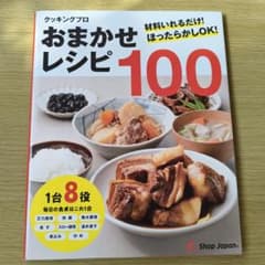 クッキングプロ おまかせレシピ100 Shop Japanのサムネイル