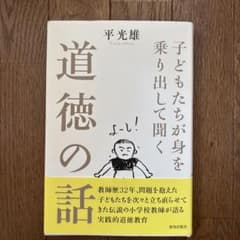 子どもたちが身を乗り出して聞く道徳の話のサムネイル