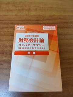 2026 CPA コンサマ　コンパクトサマリー　財務会計　管理会計　企業法 CPA 2026年 企業法 コンパクトサマリー - メルカリ