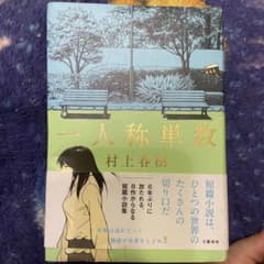 一人称単数のサムネイル
