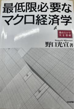 最低限必要なマクロ経済学 要点だけで完全理解のサムネイル