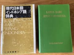 現代日本語インドネシア語辞典 - メルカリ
