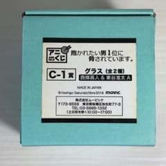 抱かれたい男1位に脅されてます。 アニくじC-1賞 グラスのサムネイル