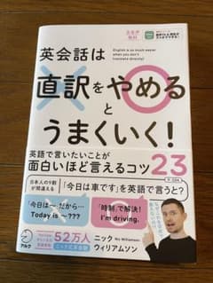 英会話は直訳をやめるとうまくいく!のサムネイル