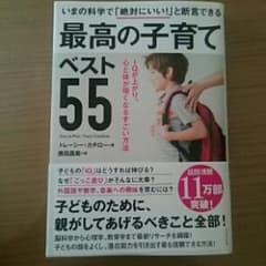 いまの科学で「絶対にいい!」と断言できる 最高の子育てベスト55 IQが上がり…のサムネイル