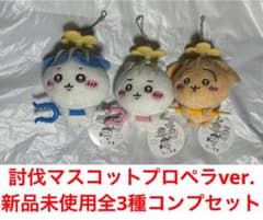 Brand new, unused complete set of all 3 types: Chiikawa Monster Hunter Mascot 23