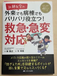 【裁断済み】Dr.林&今の 外来でも病棟でもバリバリ役立つ! 救急・急変対応のサムネイル
