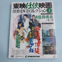 緋牡丹博徒 一宿一飯」東映任侠映画傑作DVDコレクション 通巻4号 未