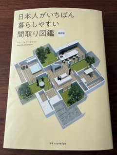 日本人がいちばん暮らしやすい間取り図鑑 最新版 フリーダムアーキテクツのサムネイル