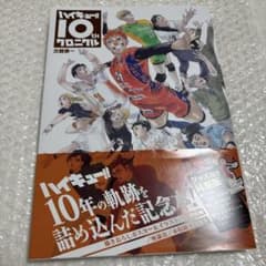 ハイキュー 10th クロニクル 本のみ 冊子 初版 帯付き - メルカリ