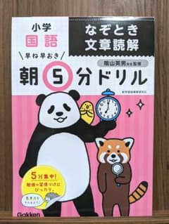 早ね早おき朝5分ドリル 小学国語 なぞとき文章読解のサムネイル