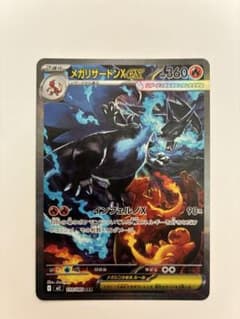 メガリザードンXex SARのサムネイル