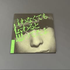 クリープハイプ CD 言わなくても伝わると思ってたよ m65289033724_1.jpg?1722457903