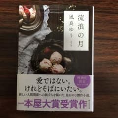 流浪の月のサムネイル