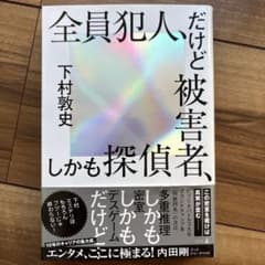 全員犯人、だけど被害者、しかも探偵のサムネイル