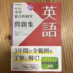 中学総合的研究問題集 英語のサムネイル