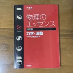 物理のエッセンス力学・波動のサムネイル