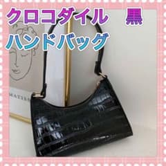 ZARA ハンドバッグ　クロコダイル　黒　ブラック　韓国　バック　鞄　かばんのサムネイル