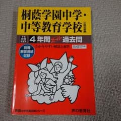 桐蔭学園中学・中等教育学校 平成28年度用 過去問のサムネイル
