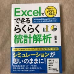 Excelでできるらくらく統計解析 Windows用 Excel2019/20…のサムネイル