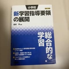 小学校新学習指導要領の展開 総合的な学習編 平成29年版のサムネイル