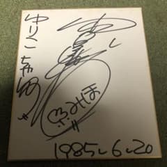 美品　中山美穂 直筆サイン色紙 中山美穂直筆サインミニ色紙 - メルカリ