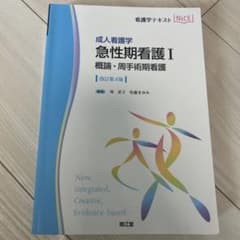 成人看護学 急性期看護I 概論・周手術期看護(改訂第4版)のサムネイル