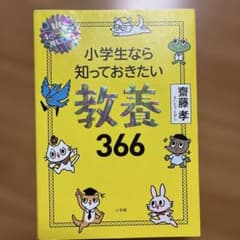 小学生なら知っておきたい教養366 1日1ページで身につく!のサムネイル