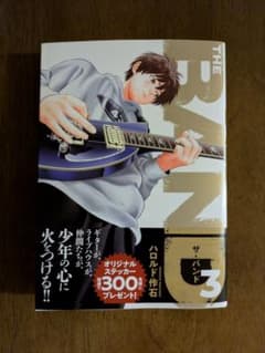 THE BAND 3 ハロルド作石のサムネイル