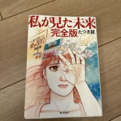 私が見た未来 完全版のサムネイル