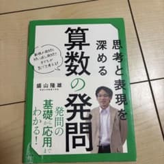 思考と表現を深める 算数の発問