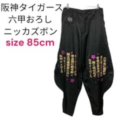 美品！阪神タイガース ニッカポッカ 六甲おろし文字入り　85cm 美品！阪神タイガース ニッカポッカ 六甲おろし文字入り 85cm - メルカリ