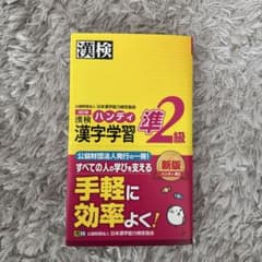 漢検ハンディ漢字学習準2級 改訂版のサムネイル