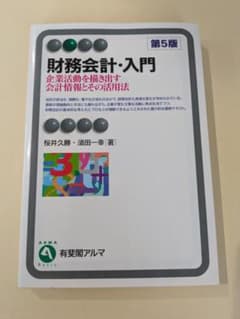 財務会計・入門 第5版 桜井久勝 須田一幸 有斐閣アルマのサムネイル