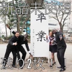 【新品】卒業 夕闇に誘いし漆黒の天使達のサムネイル