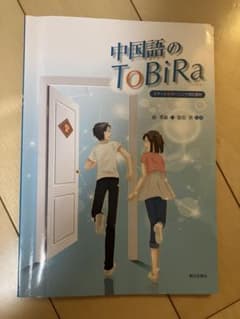 中国語のToBiRaのサムネイル