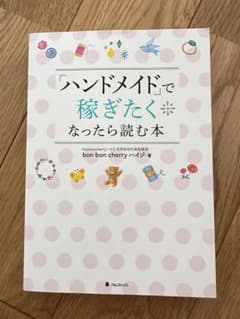 「ハンドメイド」で稼ぎたくなったら読む本のサムネイル