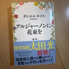 アルジャーノンに花束を 新版のサムネイル