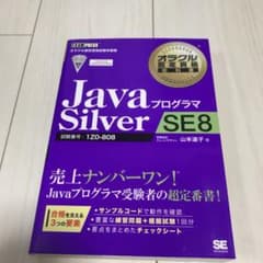 オラクル認定資格教科書 Javaプログラマ Silver SE 8のサムネイル