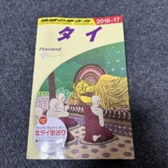 地球の歩き方 タイ 2016-2017のサムネイル